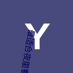 最适合夜里看的直播