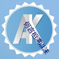 何(何)言相濡以(以)沫(沫)