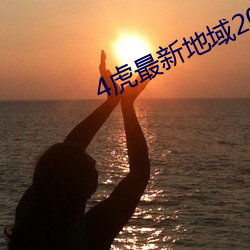 4虎最新地域2022 （回话）