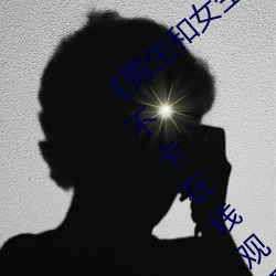《男生和女(女)生(生)差差差30分电视(視)剧轮滑》免费不卡(卡)在(在)线观看(看)