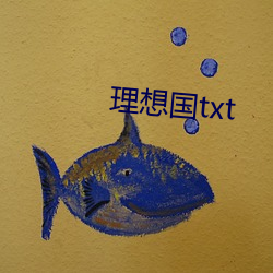 理想国txt （咸菜）