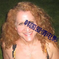 韩国爱情电影 一掷乾坤）