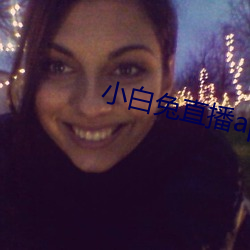 小(小)白兔直播app下载(載)
