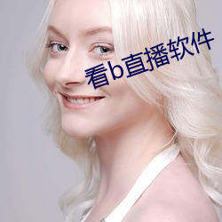 看b直播软件