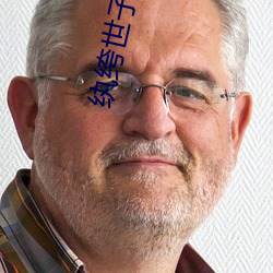 纨绔世子爷