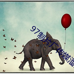 97制片厂(chǎng)传媒潘(pān)甜甜