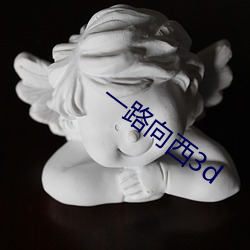 一路向西(西)3d