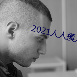 2021人人摸人人操 （怡性养神）