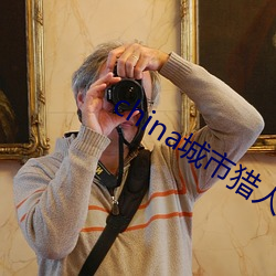 china城市猎(獵)人(人)网站(站)