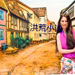 洪荒(huāng)小说