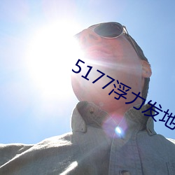 5177浮力发(fā)地布地址ccyy