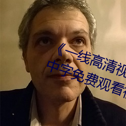 《一线高清视(視)频在线观看》BD国语中字免费(費)观看视频