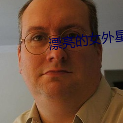 漂亮的女外星人