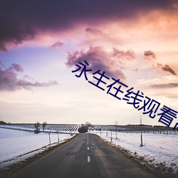 永生在(zài)线观(guān)看高清完整版(bǎn)