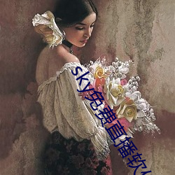 sky免费直播软件