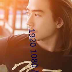 1920 1080 高清(qīng)壁纸