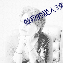 做我(我)的(的)恋人3免费看