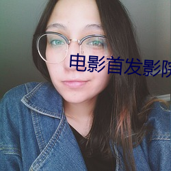 电影首发影院
