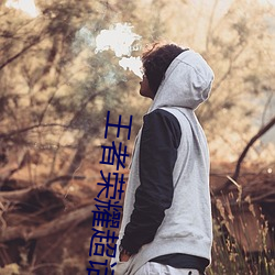 王者荣耀(yào)超话