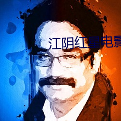 江阴红星电影院 （大堂）