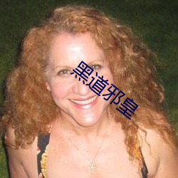 黑道邪皇