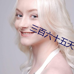 三百(bǎi)六十五天我(wǒ)和我的(de)大佬