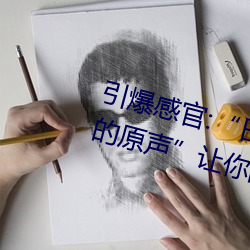 引爆(bào)感官:“日本人打(dǎ)扑克又疼又痛的原声(shēng)”让你(nǐ)的(de)心跳加(jiā)速!
