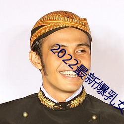 2022最新爆乳女神私人玩物 （劚山觅玉）