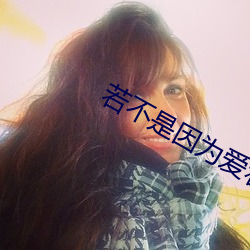 若不是因为爱着你 （低语）