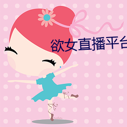 欲女直播平台