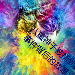 八重(重)神(神)子(子)被(被)捅到翻白眼(眼)流口(口)水图(圖)片(真相揭秘(秘)事件(件)背后(後)的故(故)事)