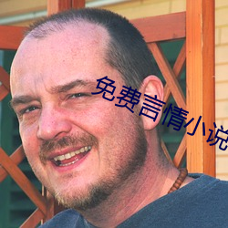 免费言(yán)情小说