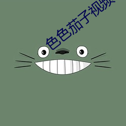 色色茄子视频Nec （轻盈）