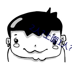 2人(rén)?上面(miàn)1人?下
