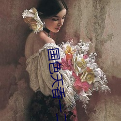 國色天香一二三期區別大象