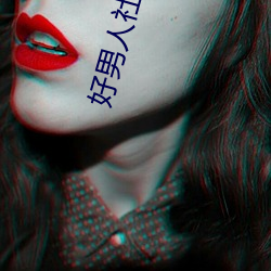 好男人社區www在線播放視