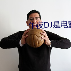 午夜DJ是电影 （活蹦活跳）