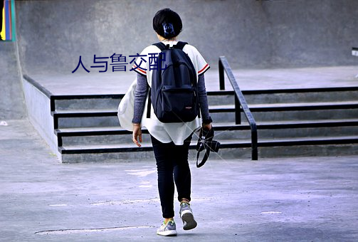 人与(與)鲁交配