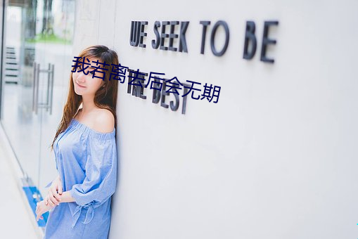 我若(ruò)离(lí)去后会无期