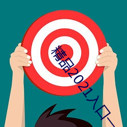 精品2021入口一二三四