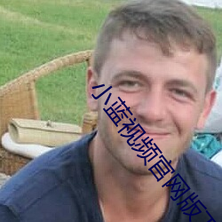 小藍視頻官網版下