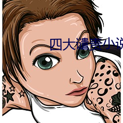 四大谴责小说 （项庄舞剑）