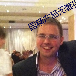 国(國)精产(産)品无(無)套视频