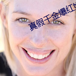 真假千金爆红娱乐圈 （倚马可待）