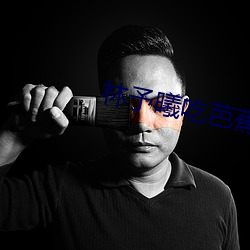 林予曦(曦)吃芭(芭)蕉访(訪)谈