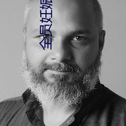 全(全)员(員)妊娠备孕计划(劃)话一集