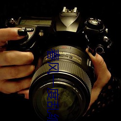 春风(風)一(一)度乱(亂)缠情
