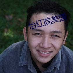 怡红院美国(guó)
