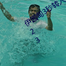 伊园甸3秒转(轉)入口精(精)品伊甸乐园 入(入)口2023