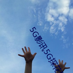 5G影讯5G探(tàn)花罗志祥网站